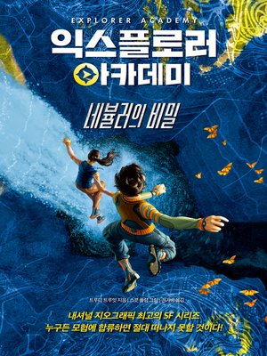 cover image of 익스플로러 아카데미 1 네뷸러의 비밀